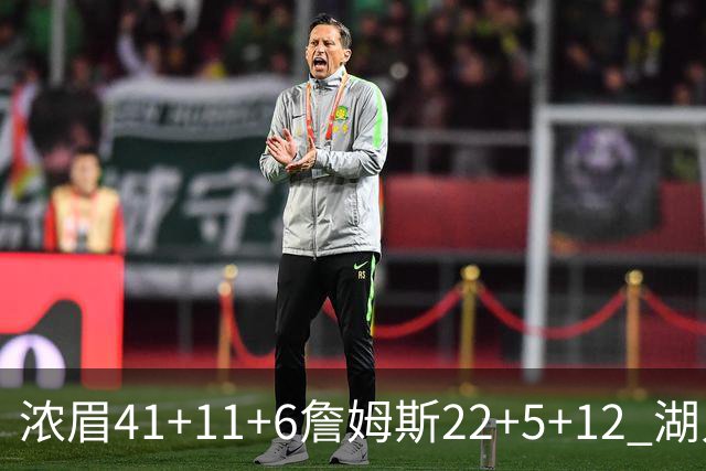 浓眉41+11+6詹姆斯22+5+12 湖人险胜猛龙2连胜