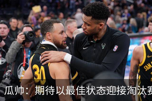 瓜帅：期待以最佳状态迎接淘汰赛 小组赛踢得很顺