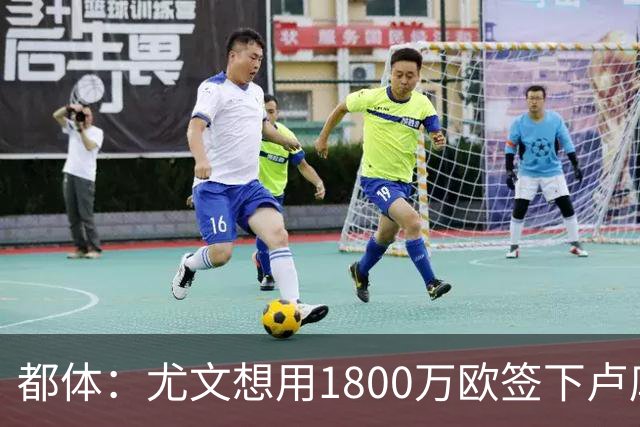 都体：尤文想用1800万欧签下卢库米，可能现金＋米雷蒂交换他