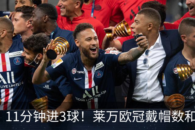 11分钟进3球！莱万欧冠戴帽数和进球数仅次于梅罗